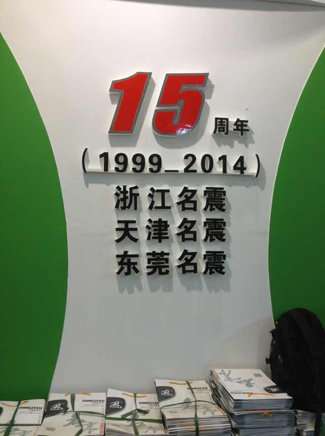 2014年3月第十一届中国台州展会 - 名震实业控股集团
